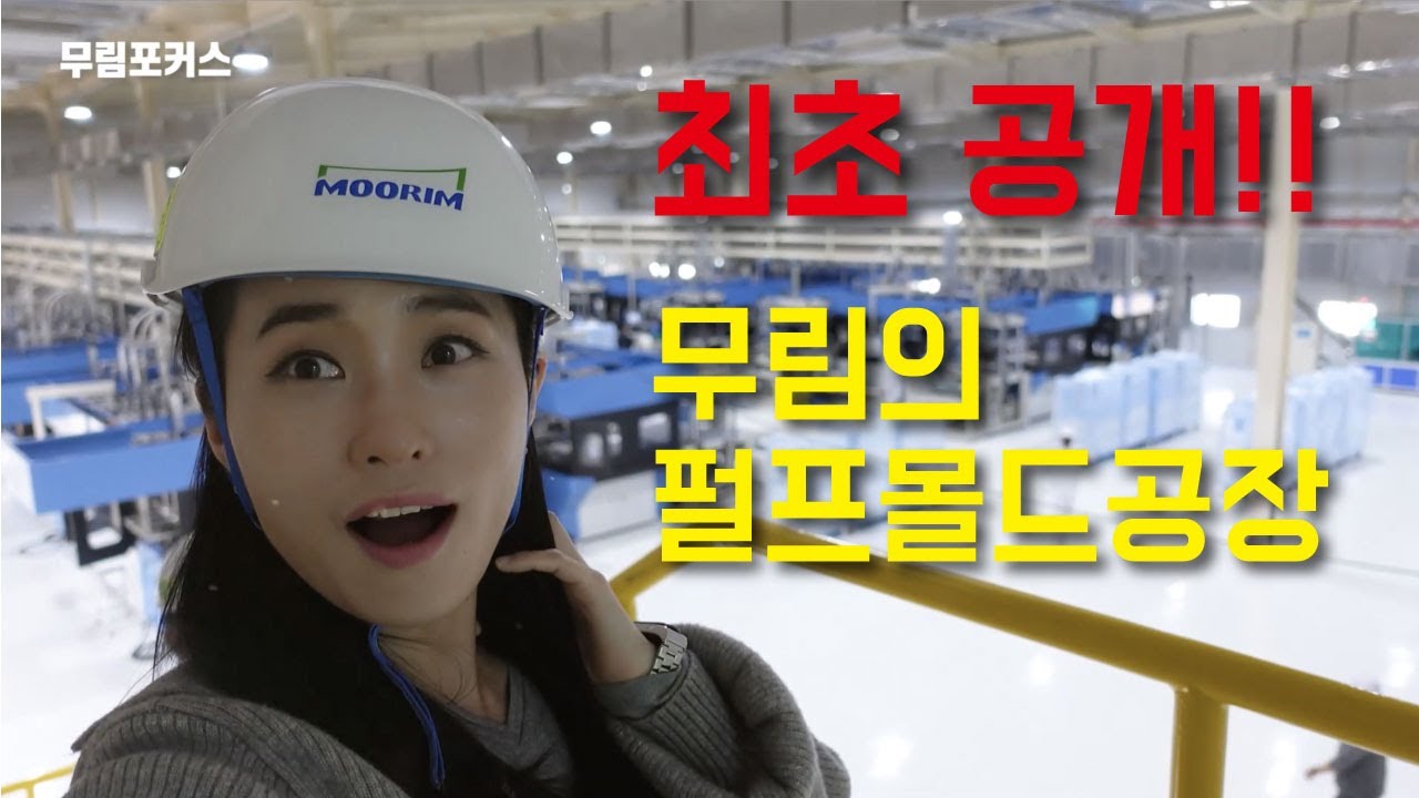 무림포커스 EP.02 : 무림 펄프몰드 공장  최초 공개!