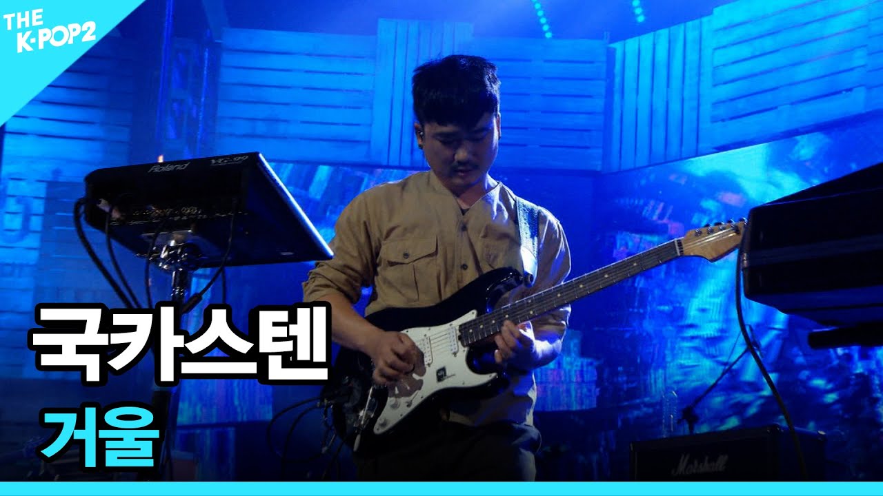 국카스텐, 거울 │ 더 스테이지 빅 플레저 (THE STAGE Big Pleasure) [171124]