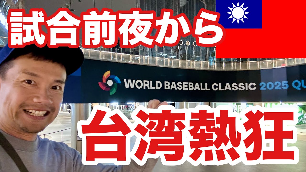 【台湾WBC】試合前日なのに台北ドームでファンが熱狂していた！