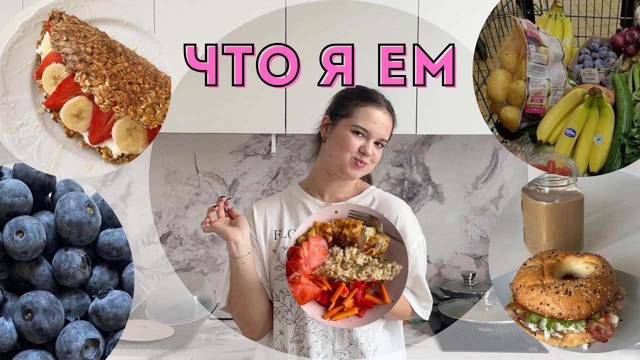 ЧТО Я ЕМ? | мои рецепты, предпочтения в еде 🥣🫐🍚
