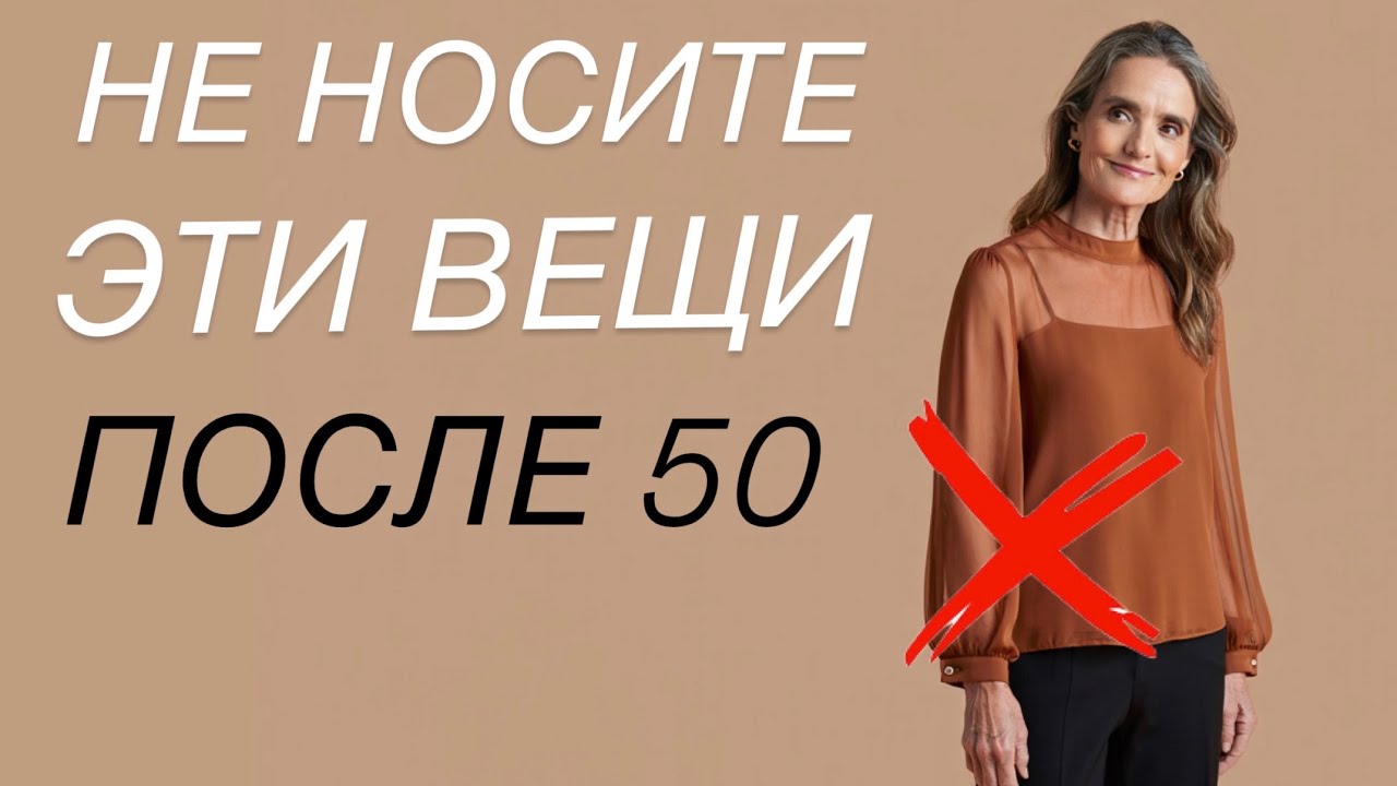 Эти 5 вещей ПОРТЯТ ЖЕНЩИН 50+ ( что НОСИТЬ ВМЕСТО!)