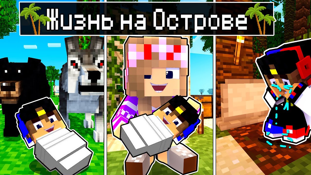 Майнкрафт но ЖИЗНЬ на ОСТРОВЕ от ДЕТСТВА до СТАРОСТИ в Майнкрафте Тролинг Ловушка Minecraft Евгенбро