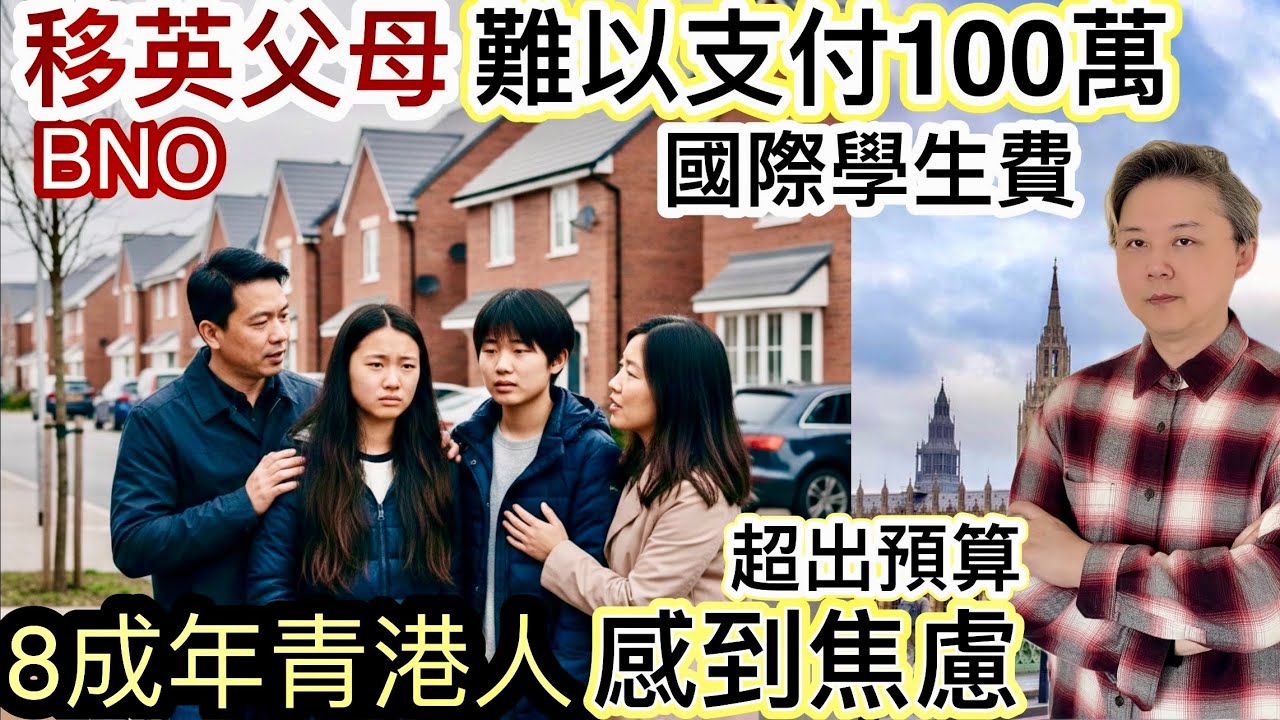 「BNO移英父母」難支付100萬國際學生費‼️新例辣招！超出預算！難以負擔！八成年青港人感到焦慮❗️分享我們睇法