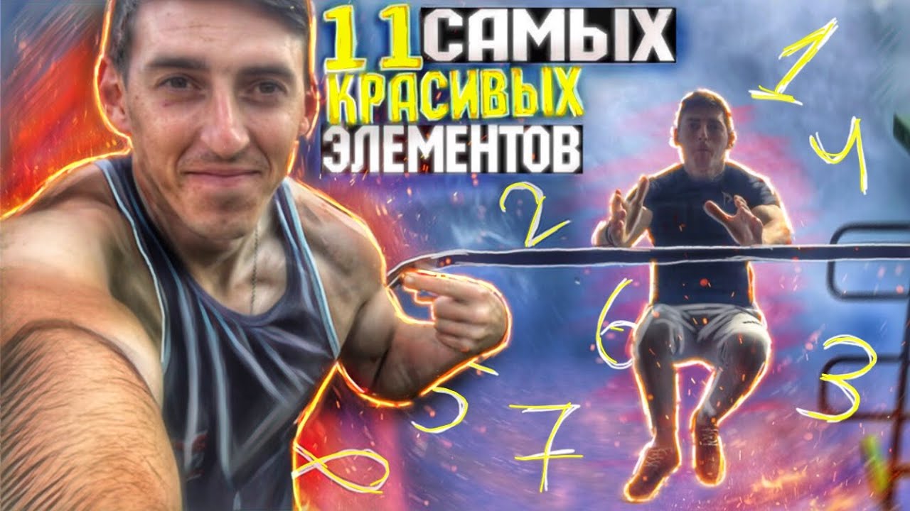 11 Самых КРАСИВЫХ Элементов КОТОРЫЕ я Умею ( ДИНАМИКА)