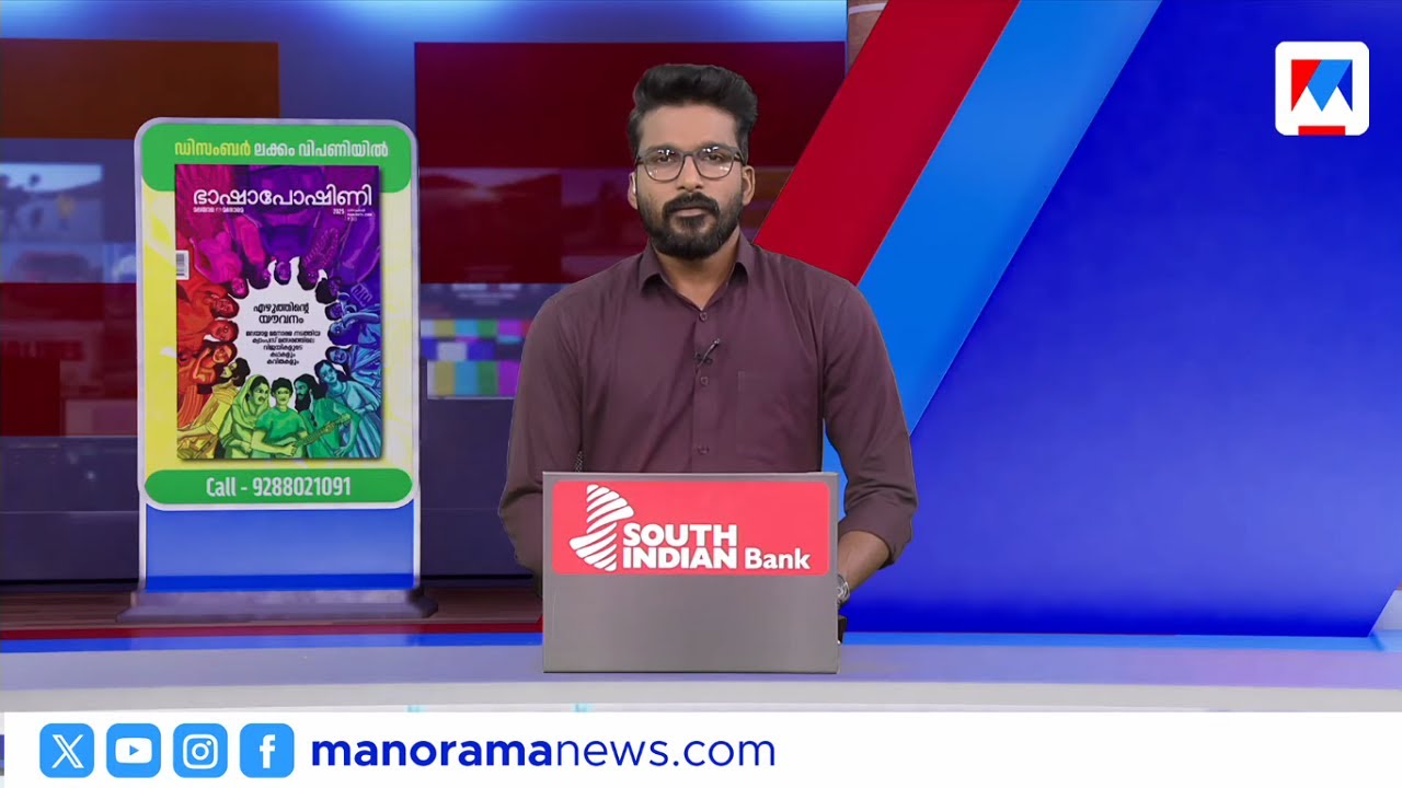 മായില്ല 'ശ്രീ' യുഗം​| സന്ധ്യാവാർത്ത | 6 PM News | December 21, 2025