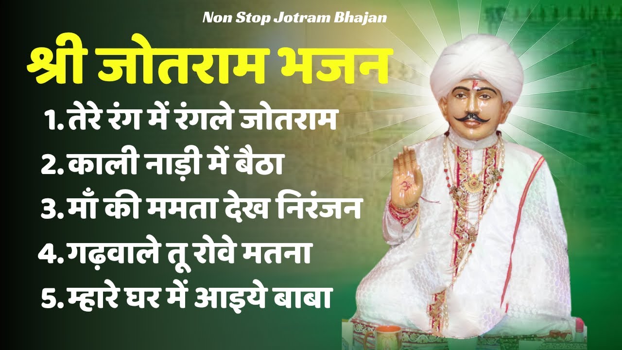 Jotram Baba ke Bhajan 2025 | जोतराम बाबा के भजन | Shri Jotram Jagat