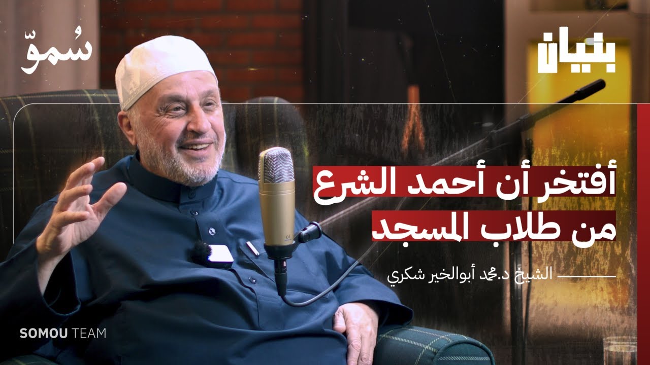 ما واجباتنا في المرحلة الحالية في سوريا؟ | بودكاست بنيان | وزير الأوقاف د.محمد أبو الخير شكري