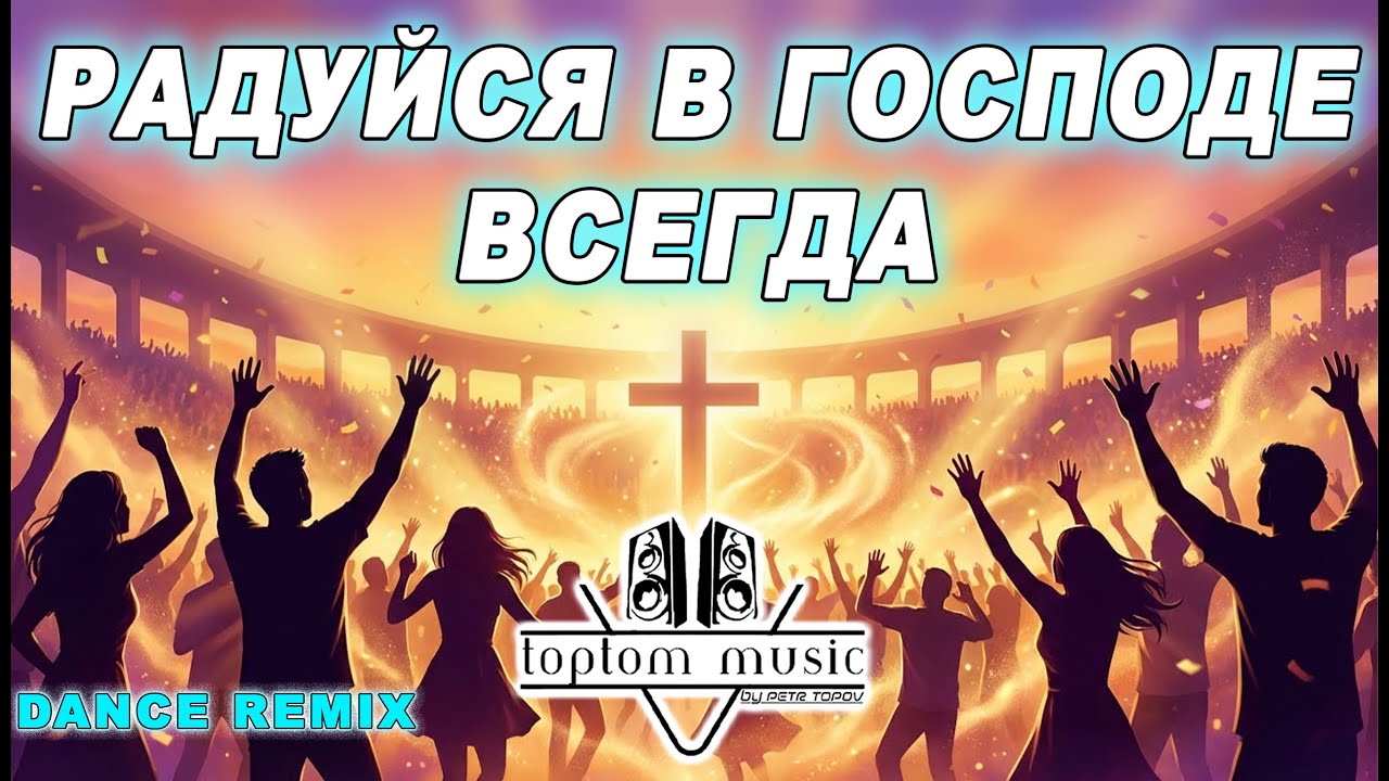 toptom music: Радуйся в Господе всегда - Dance Remix - ПОЗИТИВНАЯ СОВРЕМЕННАЯ ХРИСТИАНСКАЯ МУЗЫКА