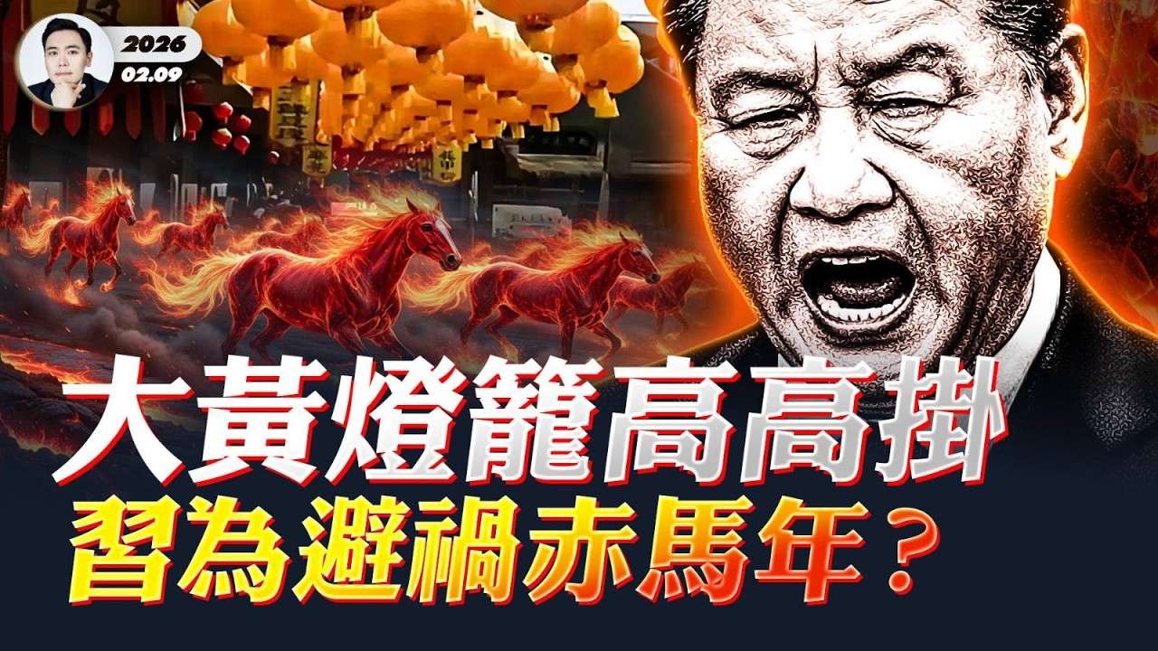 習“八字”被破解！中國多地換上“黃燈籠”，為給習和中共避禍？2026、2027，習恐重蹈60年前受禁之災？大紅燈籠的真實由來，1949年鮮為人知的幕後；日本高市早苗崛起，正是對習不利｜大宇拍案驚奇