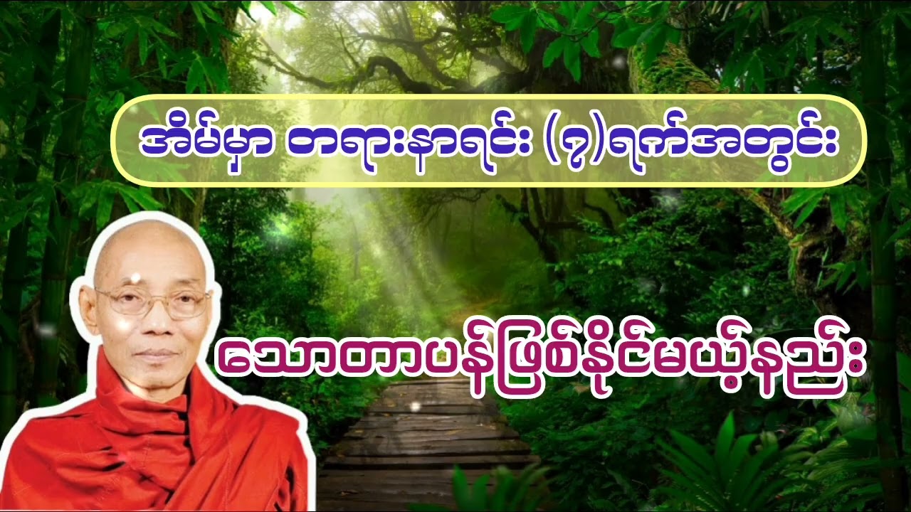 14.1.2026-အိမ်မှာတရားနာရင်း သောတာပန်ဖြစ်နိုင်မည့်နည်းလမ်း