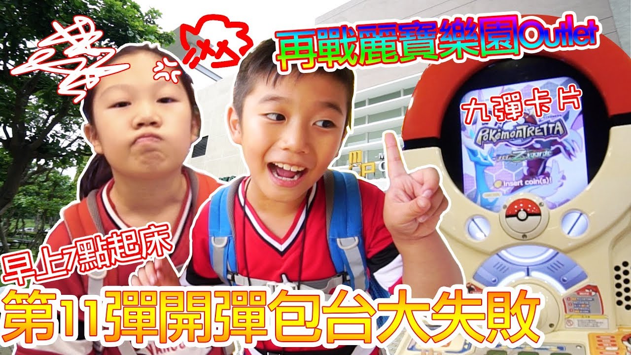 【MK TV】Pokemon Tretta Z1 台灣第11彈開彈囉！早上7點起床北上包台居然包不到！回程再戰麗寶樂園，還是熟悉的地方最對味！