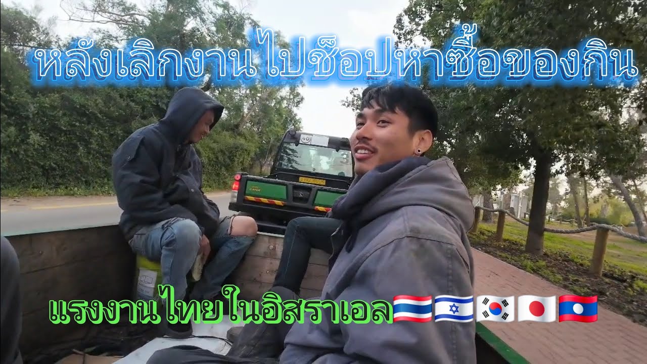 หลังเลิกงานไปเล่นหาซื้อของร้านไทย #แรงงานไทยในอิสราเอล🇹🇭🇮🇱🇰🇷🇯🇵🇱🇦