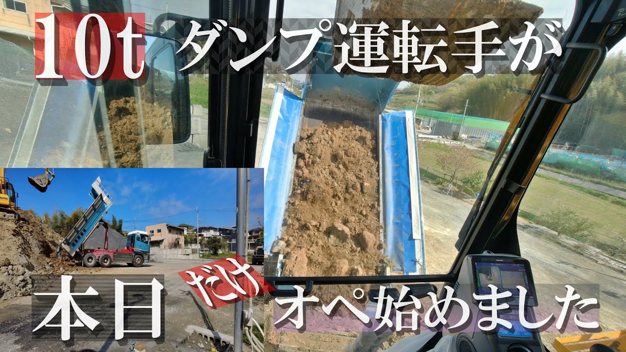 『10ｔダンプ』の運転手がユンボのオペをしてみた！The driver of the 10-ton dump tried Yumbo's operation!