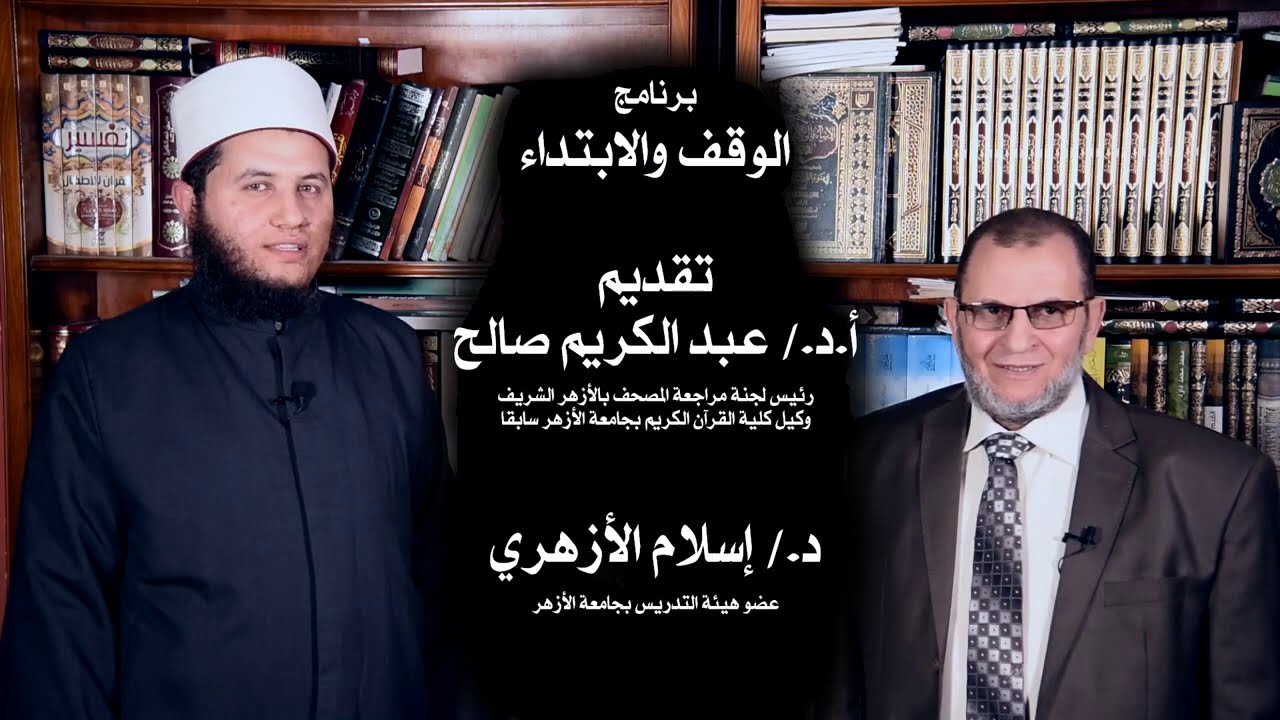 الوقف والابتداء .. أ.د عبد الكريم صالح و د. إسلام نصر الأزهري الحلقة الأولى