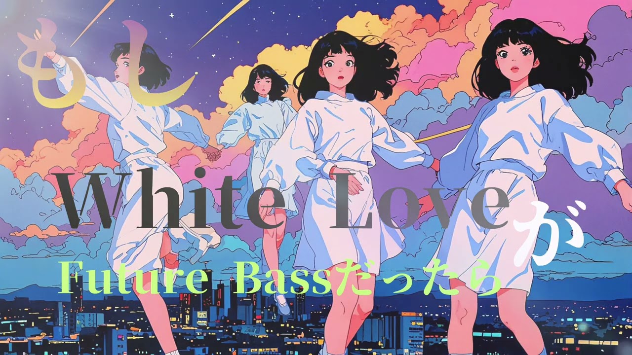 もしもSPEEDの「White Love」がFuture Bassだったら
