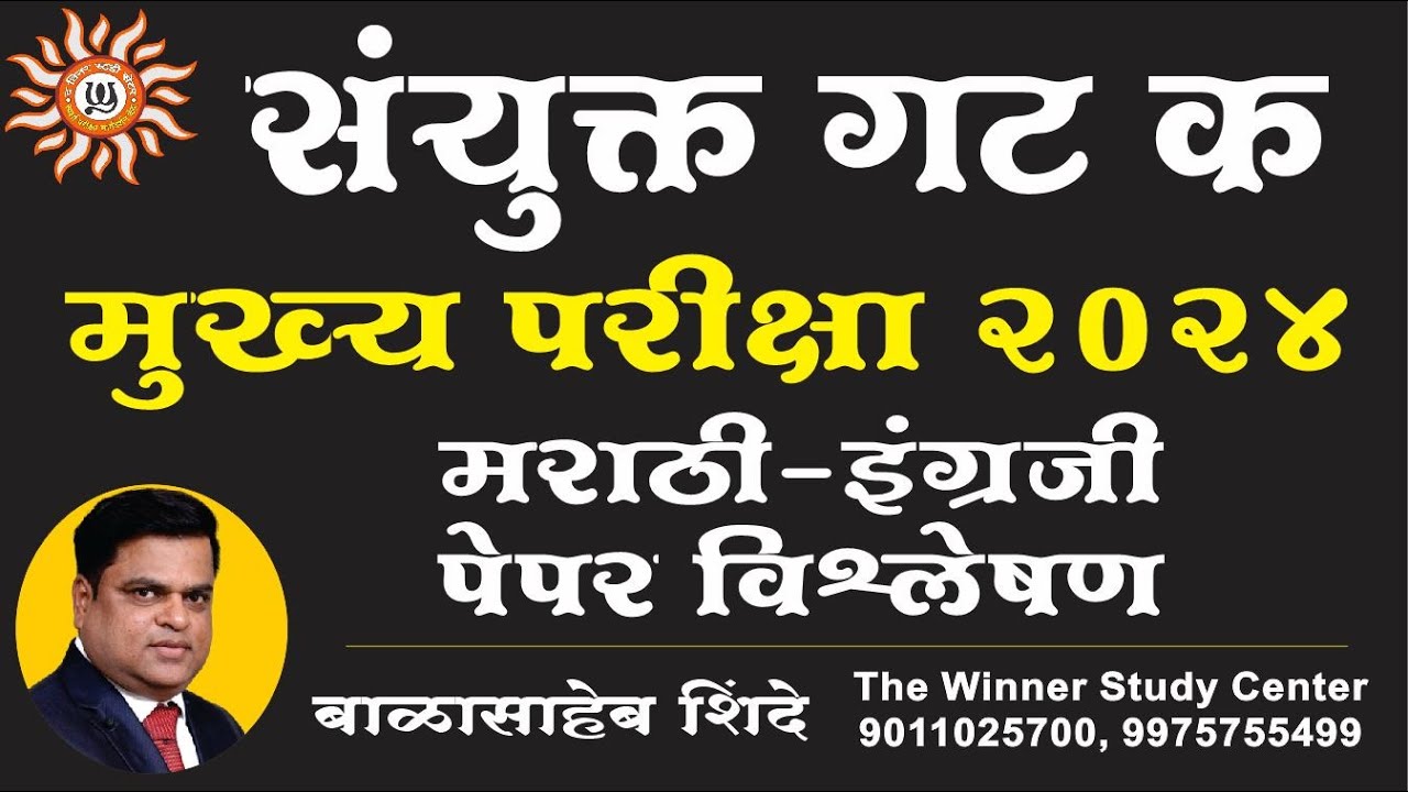 संयुक्त गट क मुख्य परीक्षा २०२४ - मराठी - इंग्रजी पेपर विश्लेषण by बाळासाहेब शिंदे सर