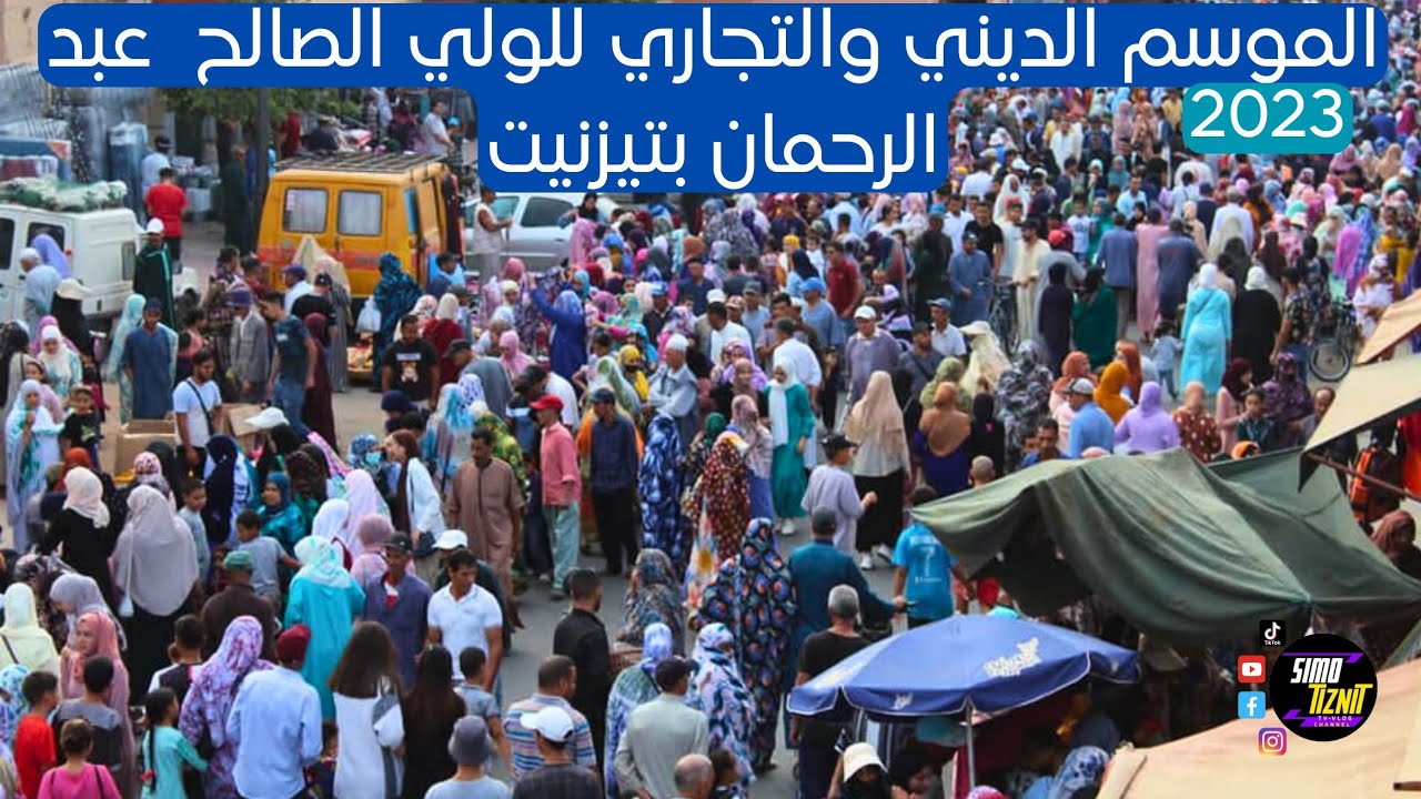 الموسم الديني والتجاري للولي الصالح سيدي عبد الرحمان بتيزنيت 2023