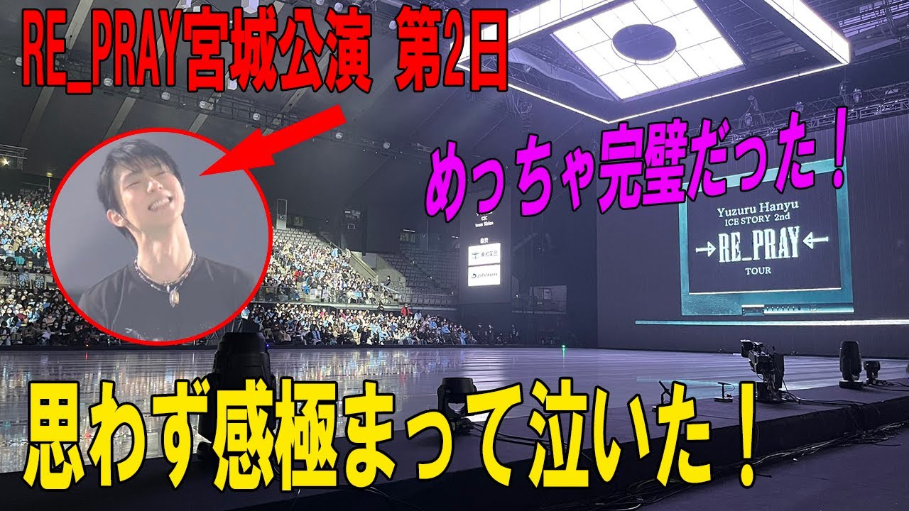 RE_PRAY 宮城公演 第2日。