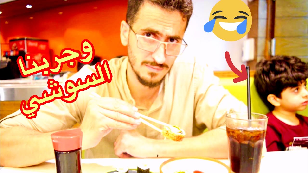تحدي السوشي/ مطاعم سوشي في الشرقية #مطاعم_سوشي_في_الشرقية #مطاعم_الشرقية #الدمام #الخبر #الظهران_مول
