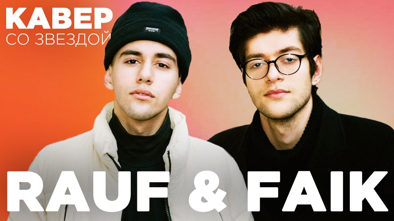 RAUF & FAIK смотрят КАВЕРЫ на свои песни | ЛУЧШИЙ КАВЕР НА ДЕТСТВО
