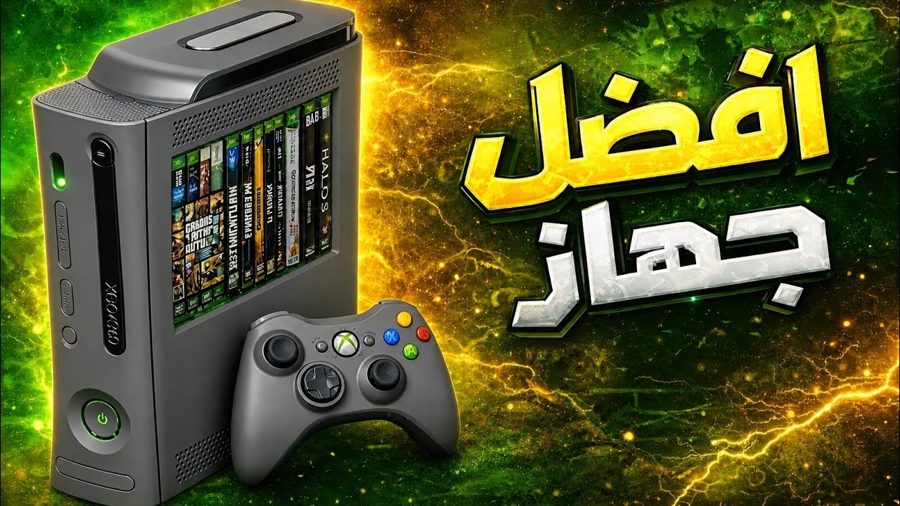 حولت اكس بوكس 360 الى مكتبة العاب…⚪️🟢