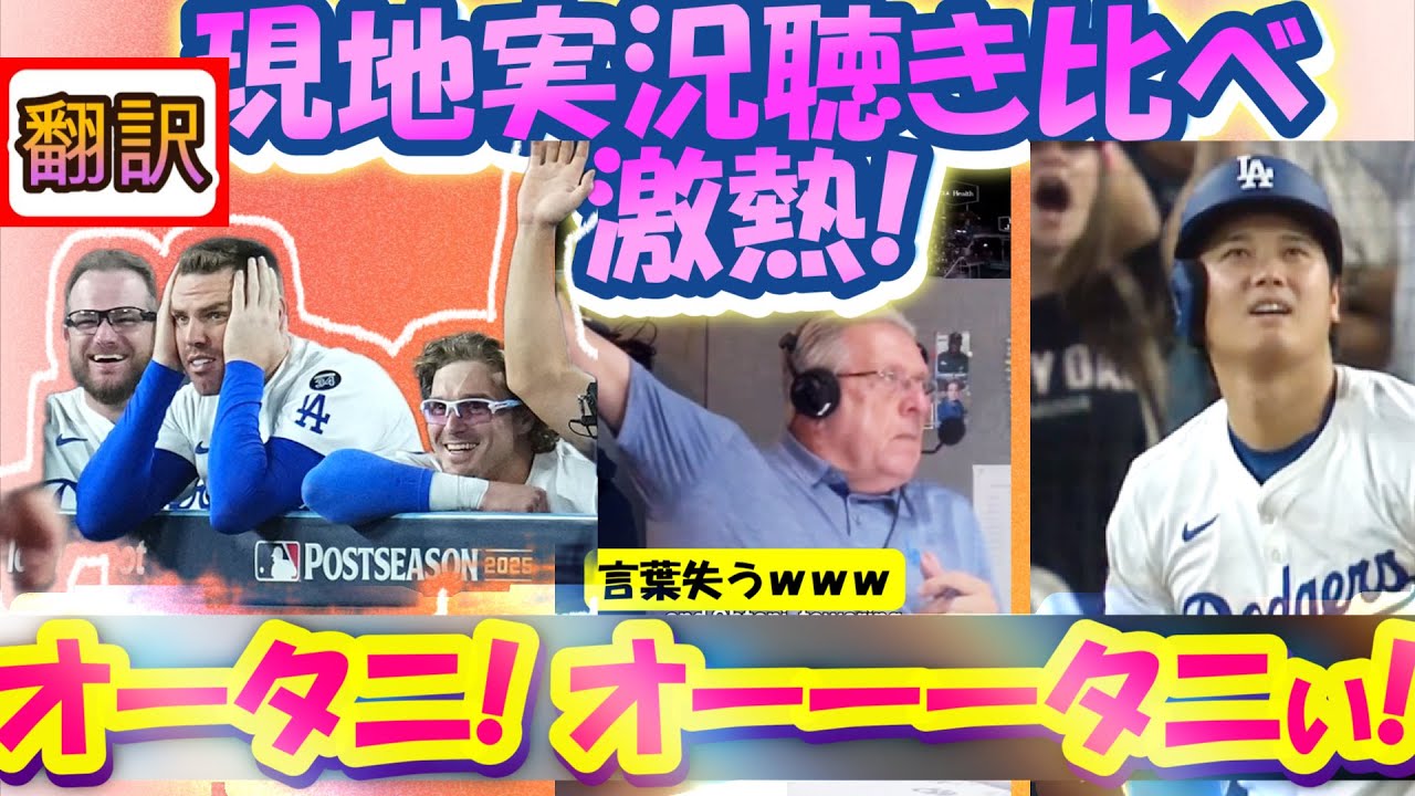 【大谷翔平MLB:翻訳】英語実況聴き比べ!/大谷伝説の夜ネルソン氏LAラジオが熱い!/テレビ放送訳/言葉が見つからない実況が面白過ぎた/幕翻訳英語字幕ボキャブラリ解説