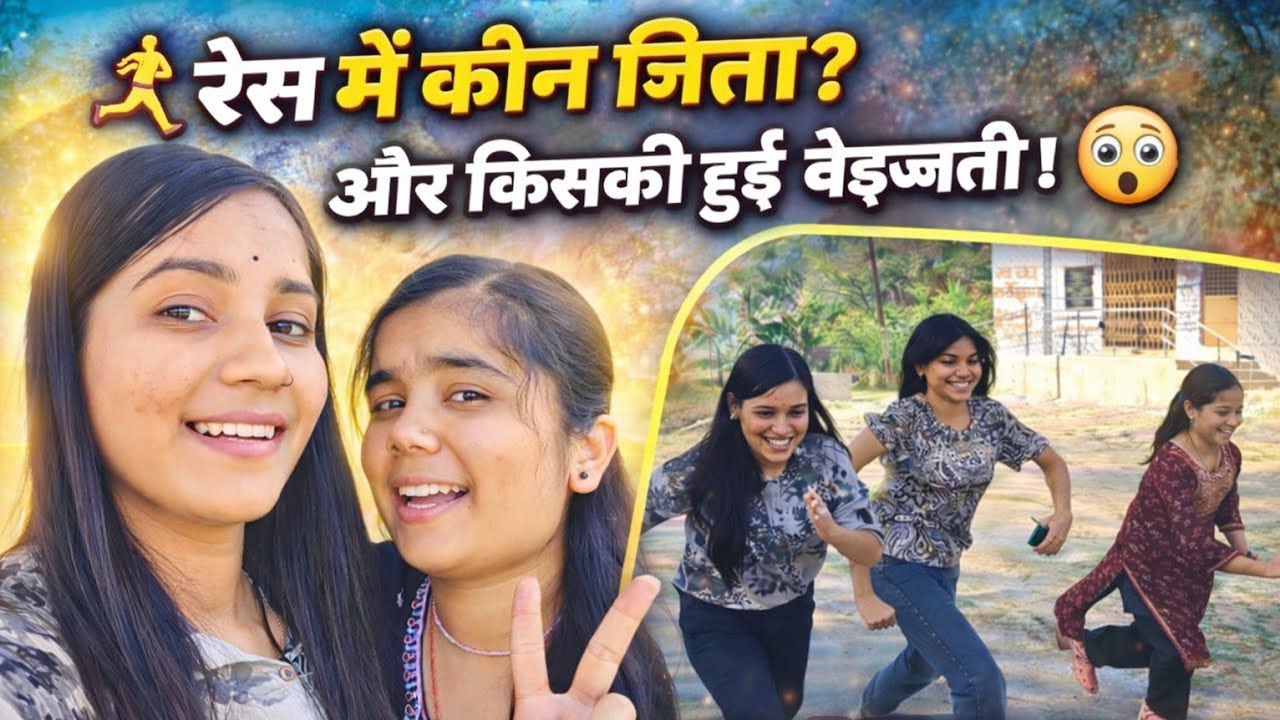 देखिए रेस लगाने में कौन जीता 😁 तनु ने की तपस्या की कटाई 😂 वो हुई गुस्सा || Vlog by tanu tiwariji ||