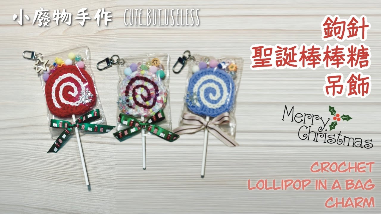 冬日手作｜鉤織一顆「封存」的甜美：日系透明感棒棒糖吊飾 🍭 交換禮物首選 (附大創鉤針開箱)｜小廢物手作