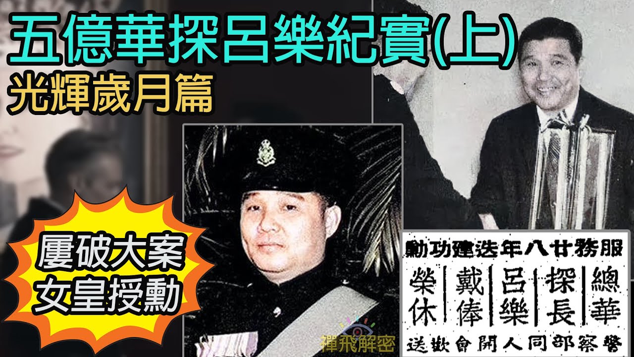 【五億華探呂樂紀實】(上)光輝歲月篇:窮小子變最大警權華人│屢破大案 女皇授勳  Ep220(粵語中字) #四大探長 #呂樂 #藍剛 #顏雄 #韓森 #陳惠敏 #香港歷史 #貪污 #風再起時