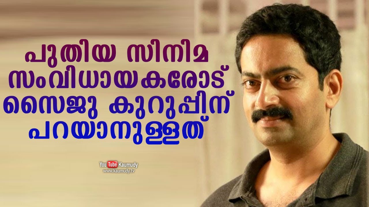 Saiju Kurup's words to new film directors | Tharapakittu | Kaumudy