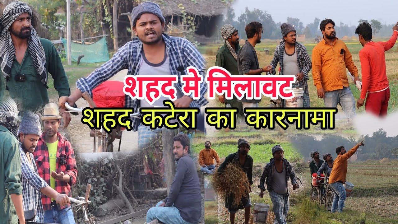 शहद  कटेरा का कारनामा ||Imran Sabbu Soib ki comedy