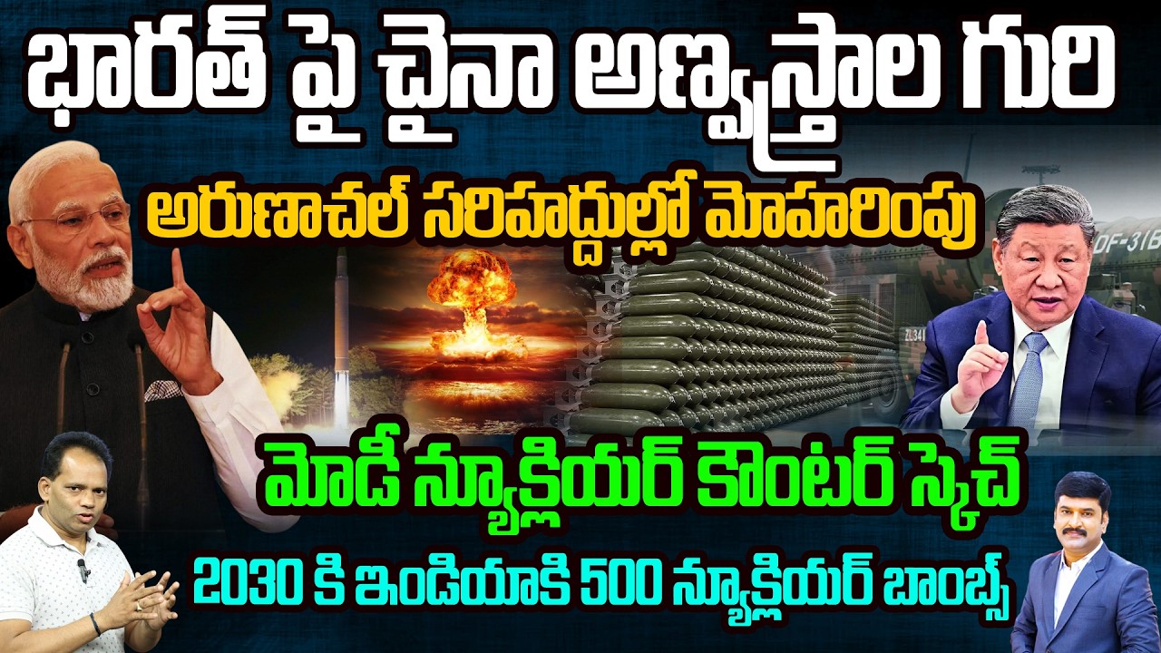 భారత్ పై చైనా అణ్వస్త్రాల గురి | China Expanding Nuclear Sites Near Arunachal Pradesh | Modi warning