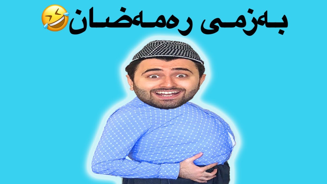 Victor Ashkan | بەزمی رمضان