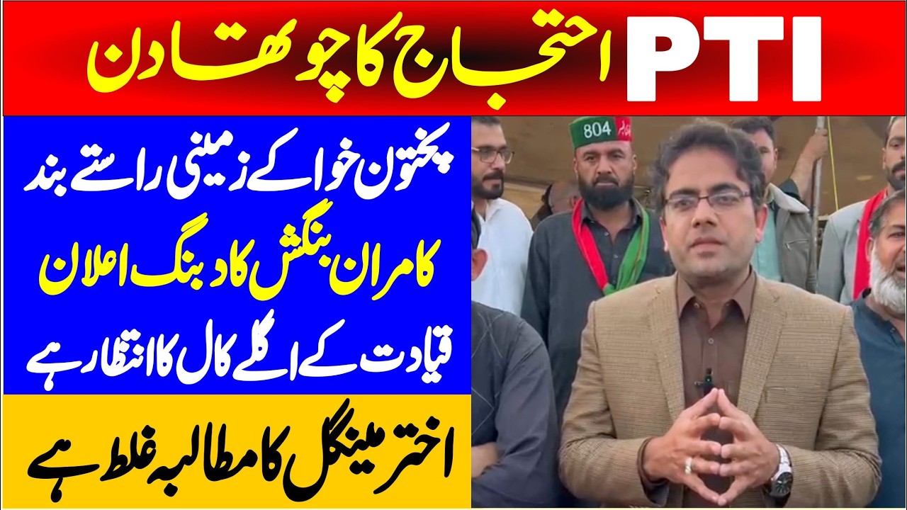 PTI Protest Day 4 || Ex Minister Kamran Bangash Stunning Media Talks ||