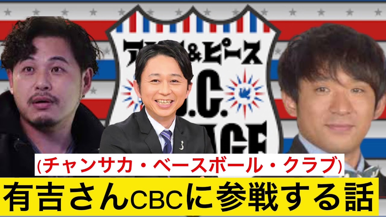 有吉さんCBCに参戦する【DCガレージ切り抜き】