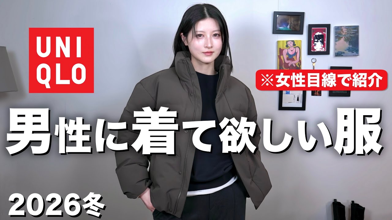【かっこいい冬服紹介】男性に着てほしいUNIQLOメンズを女性目線で紹介！｜ユニクロメンズ冬服2026