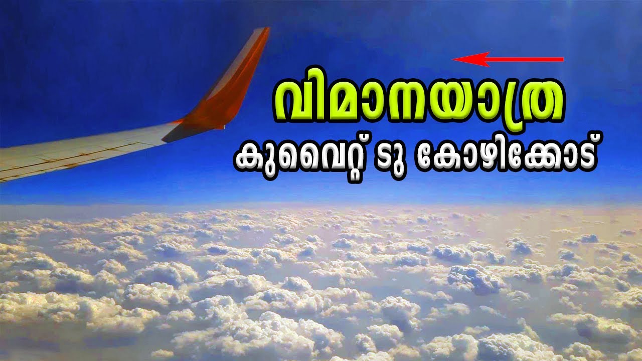 എയർഇന്ത്യ എക്സ്പ്രെസ്സ്  കുവൈറ്റ് ടു കോഴിക്കോട്  Kuwait to Calicut flight Malayalam