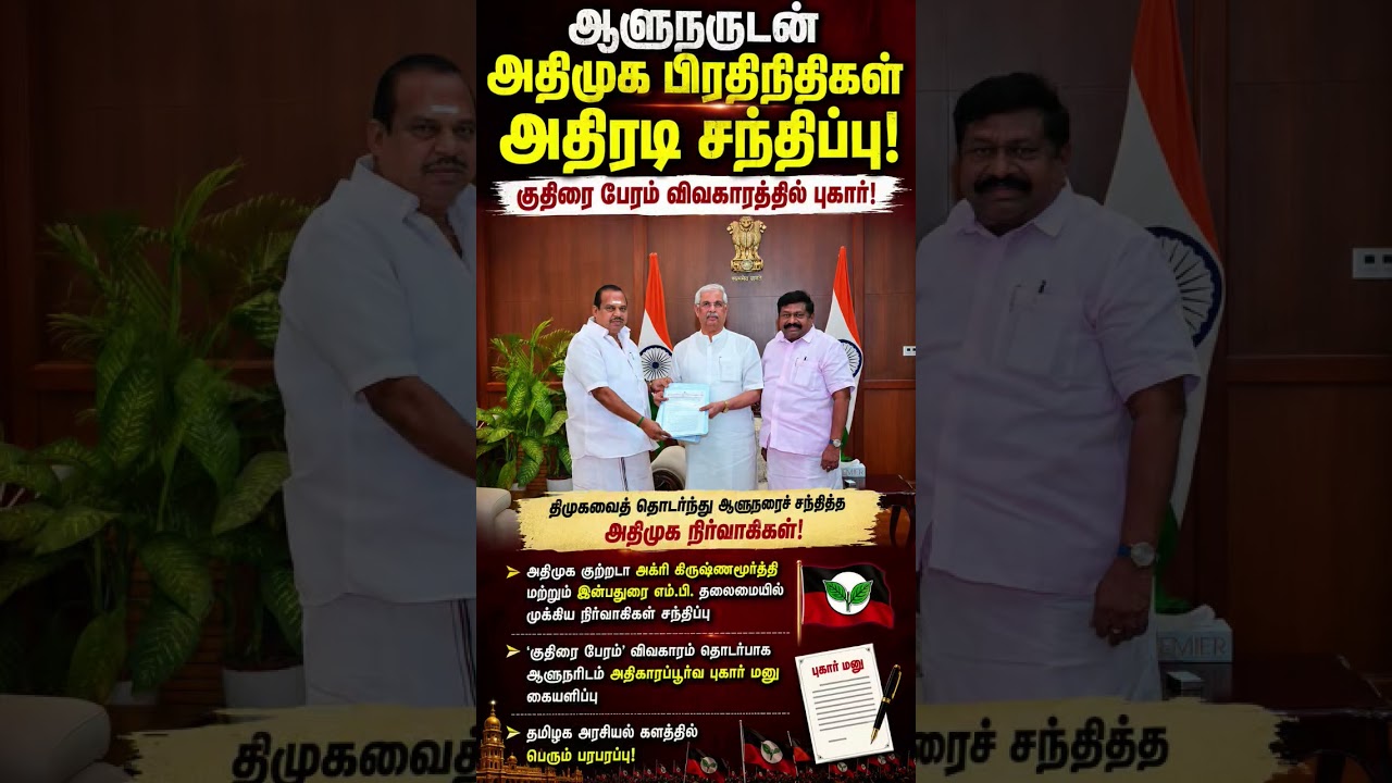 ஆளுநரை அதிரடியாக சந்தித்த அதிமுக! 🔥 குதிரை பேரம் விவகாரத்தில் பரபரப்பு புகார் | AIADMK Latest News
