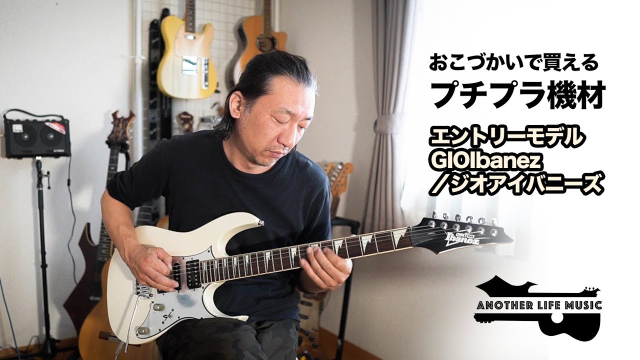 【プチプラ機材紹介】エントリーモデルGIO Ibanez ／ジオアイバニーズ