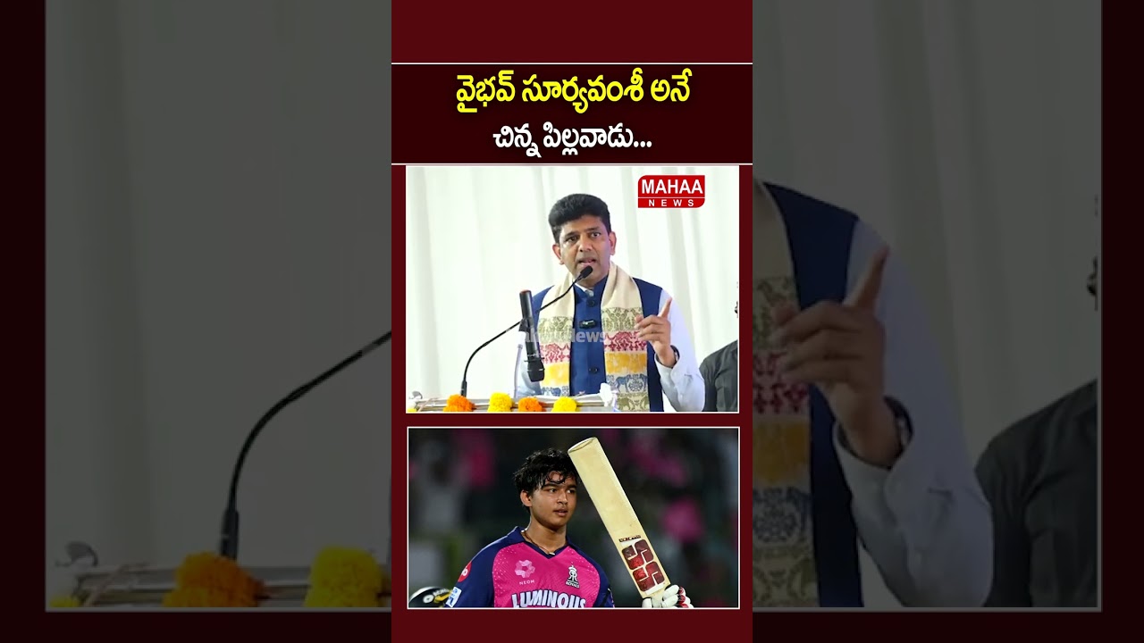 Vaibhav Suryavanshi: A Young Prodigy ..Minister Pemmasani Speech | Mahaa News