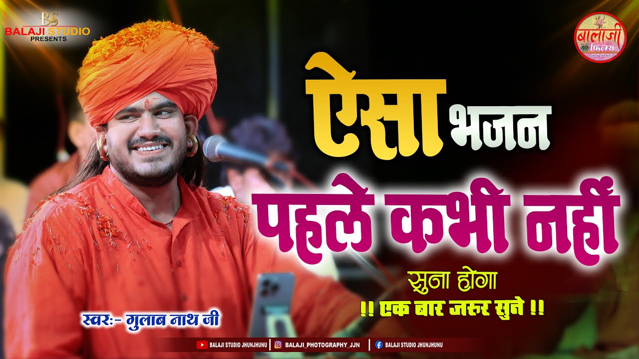 बिणजारी ए हंस हंस बोल प्यारी प्यारी बोल // Gulab Nath Ji Maharaj Bhajan #gulabnathjibhajan #bhajan