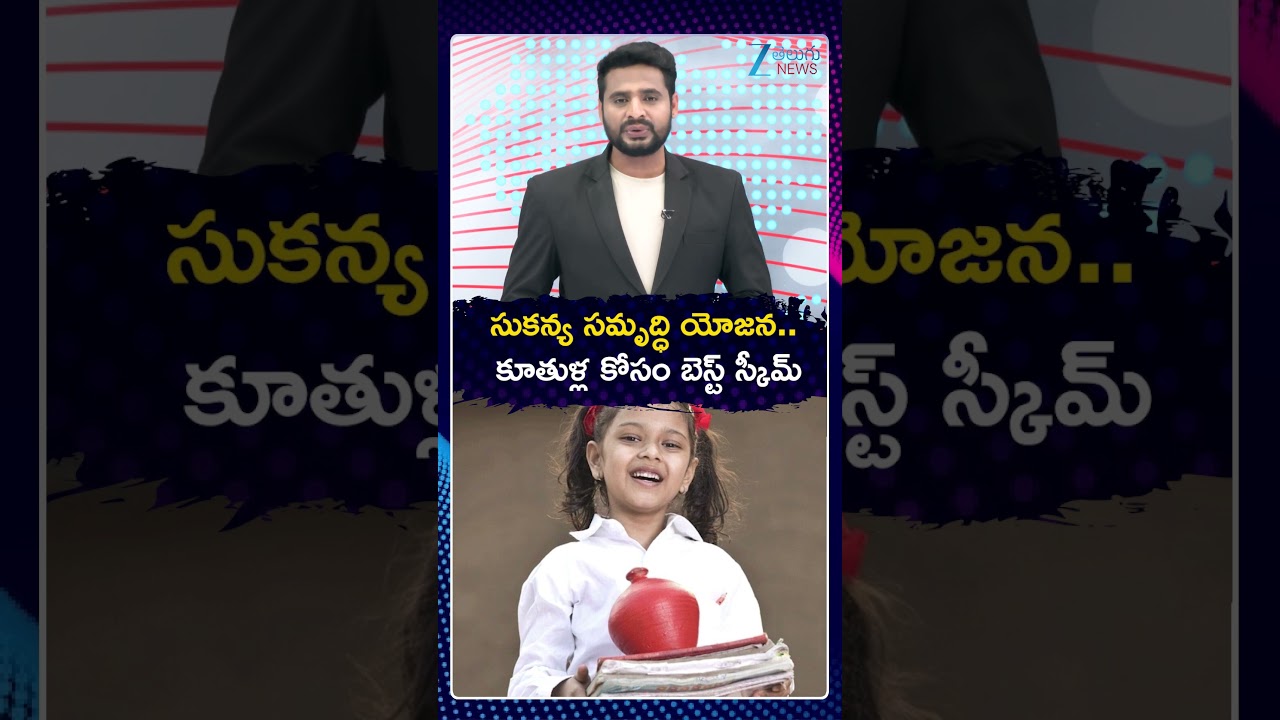 Sukanya Samriddhi Yojana | సుకన్య సమృద్ధి యోజన కూతుళ్ల కోసం బెస్ట్ స్కీమ్ | ZEE Telugu News