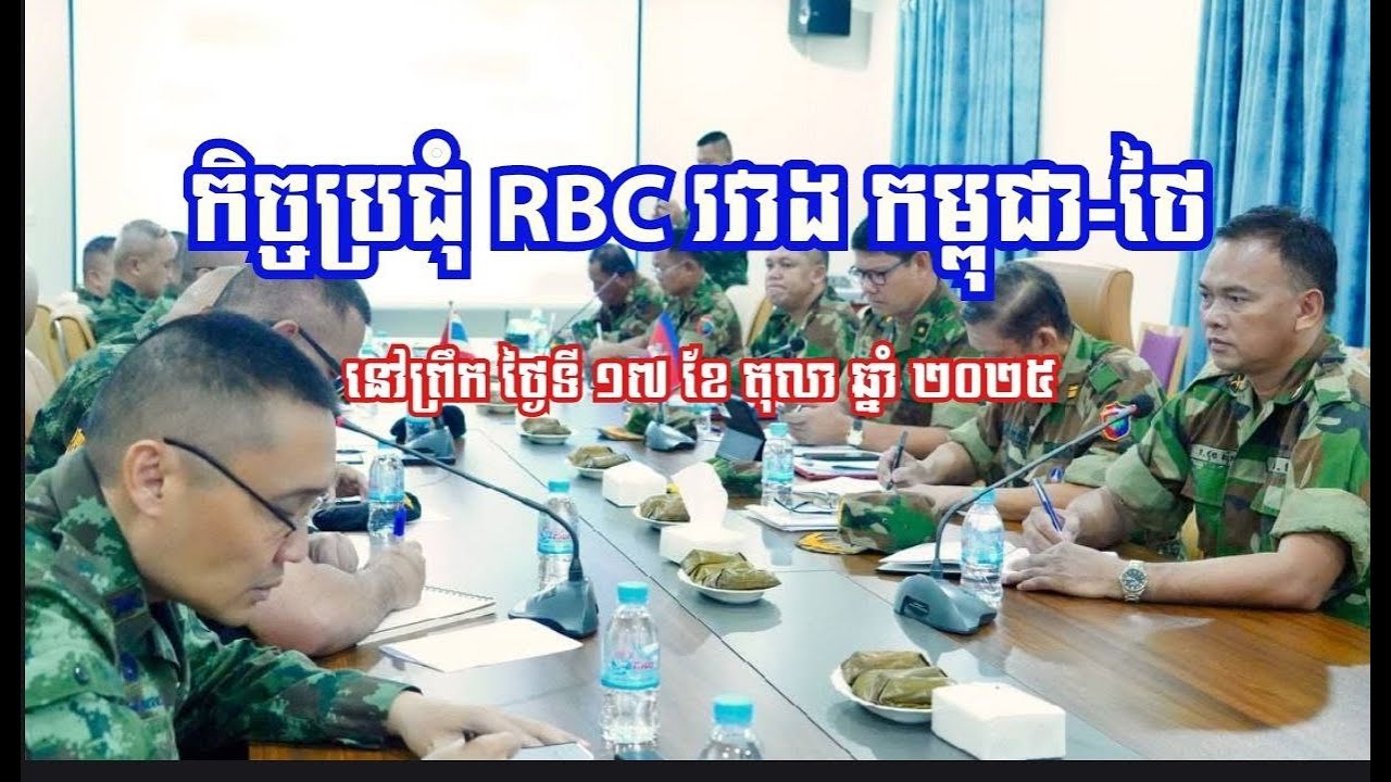 កិច្ចប្រជុំ RBC រវាងកម្ពុជា ថៃ នៅព្រឹកថ្ងៃទី ១៧ ខែតុលា ឆ្នាំ ២០២៥