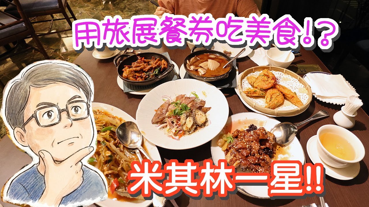 旅展餐券值得買嗎? 能夠吃那些美食? 米其林一星的餐點長啥樣? 台北最強下午茶甜點? #LPGM5 #旅展 #餐券 #美食 #米其林