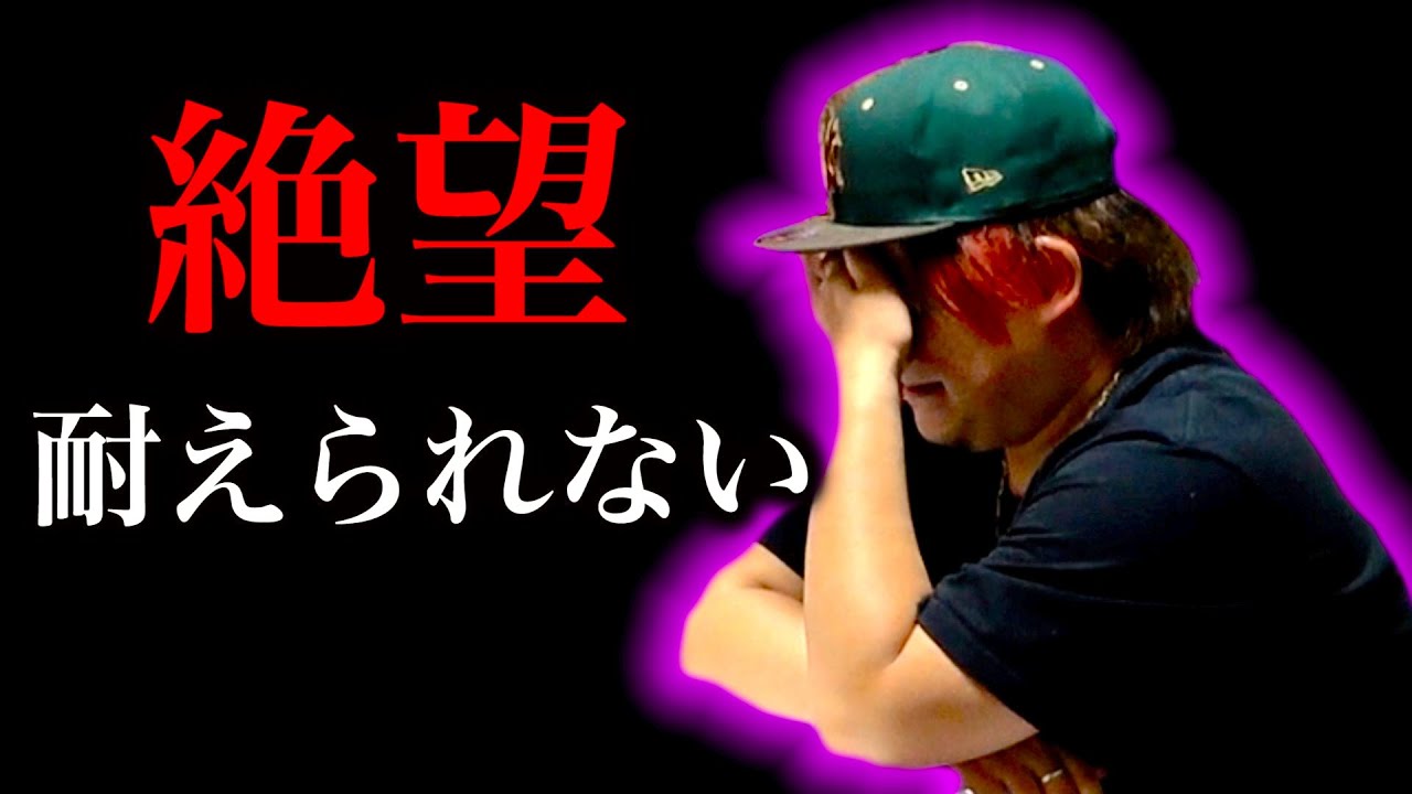 【絶句】せーぎ、人生で1番の地獄を体感する。
