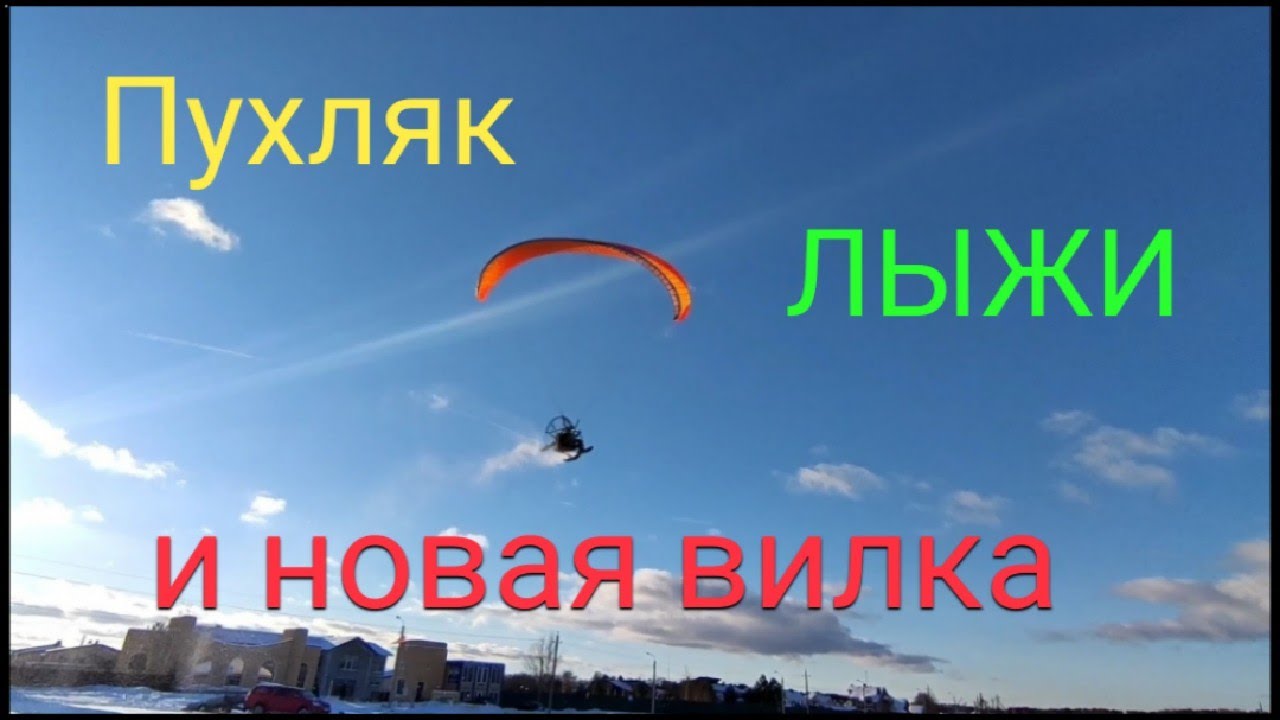 Обкатка лыж по пухляку, паралёт  Pelican-2e R-Bus 37 #flymotorman #niviuk #R-Bus #лопотово
