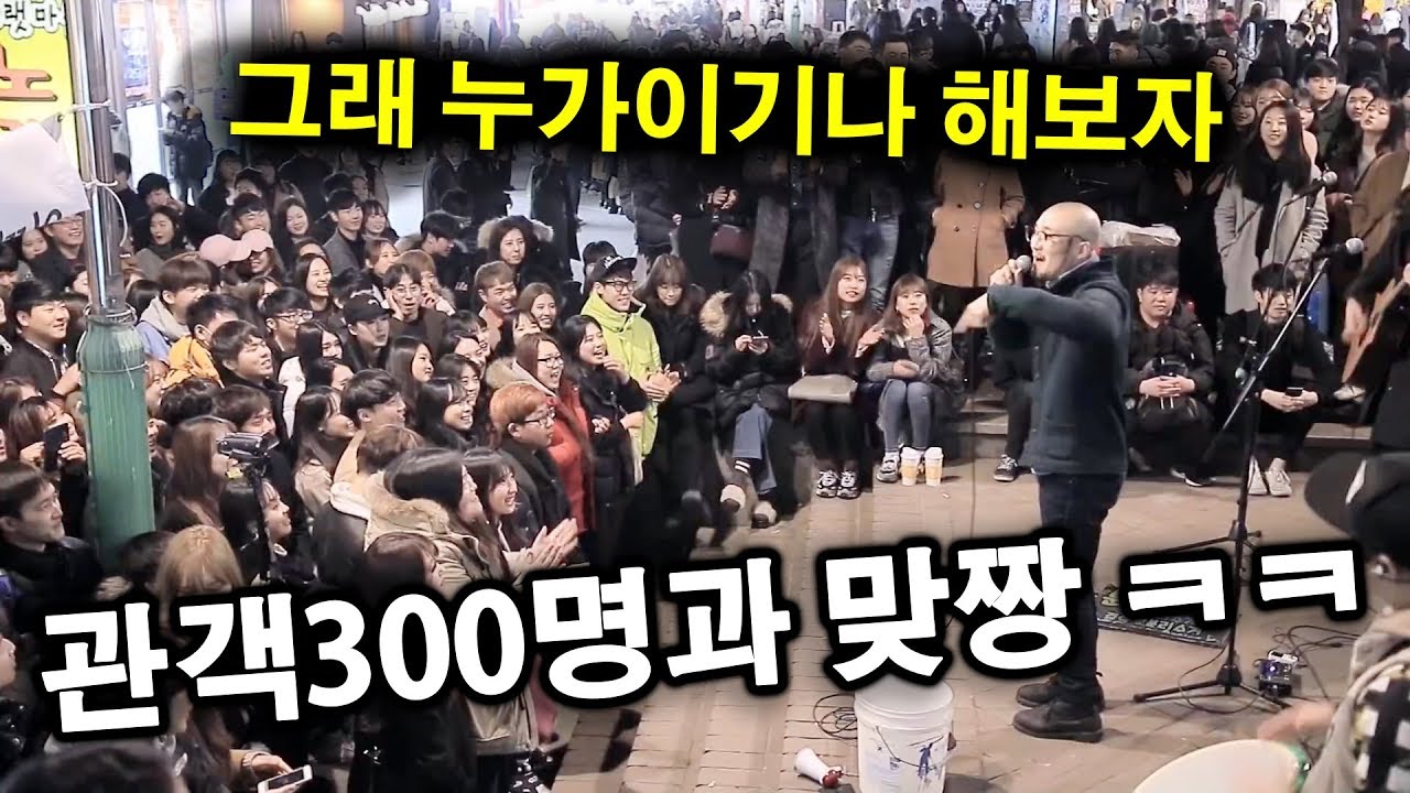 보컬 열받았다.. 관객 300명 VS 보컬 즉흥 배틀 ㅋㅋㅋ