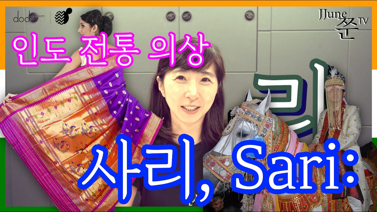 🇮🇳 사리 입어 봤어? 인도여행 인도패션, 전통의상 사리, 영국아 뭐했니? 인도 사는 한국 여자의 사리, sari 입는 이야기 | 인도 문화편 #01