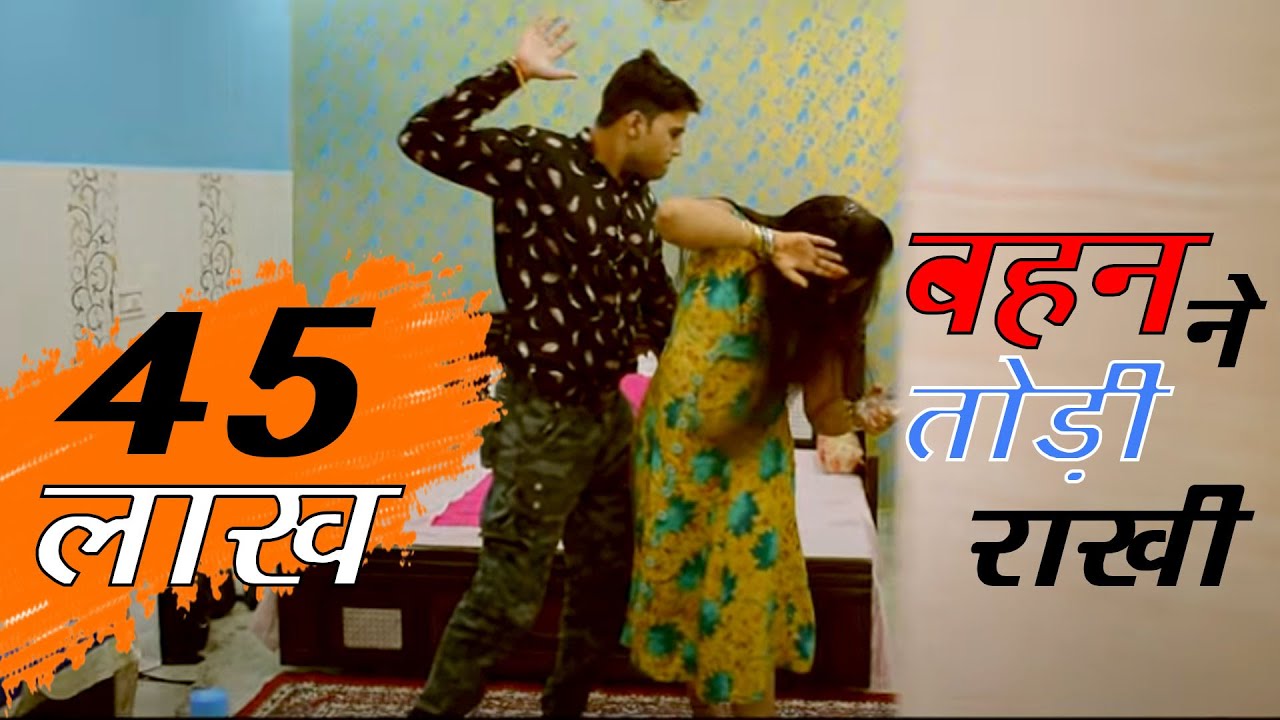 Rakshabandhan 2018 : SISTER ने तोड़ी RAKHI /TIPU SULTAN/AKRAM/ASHOK