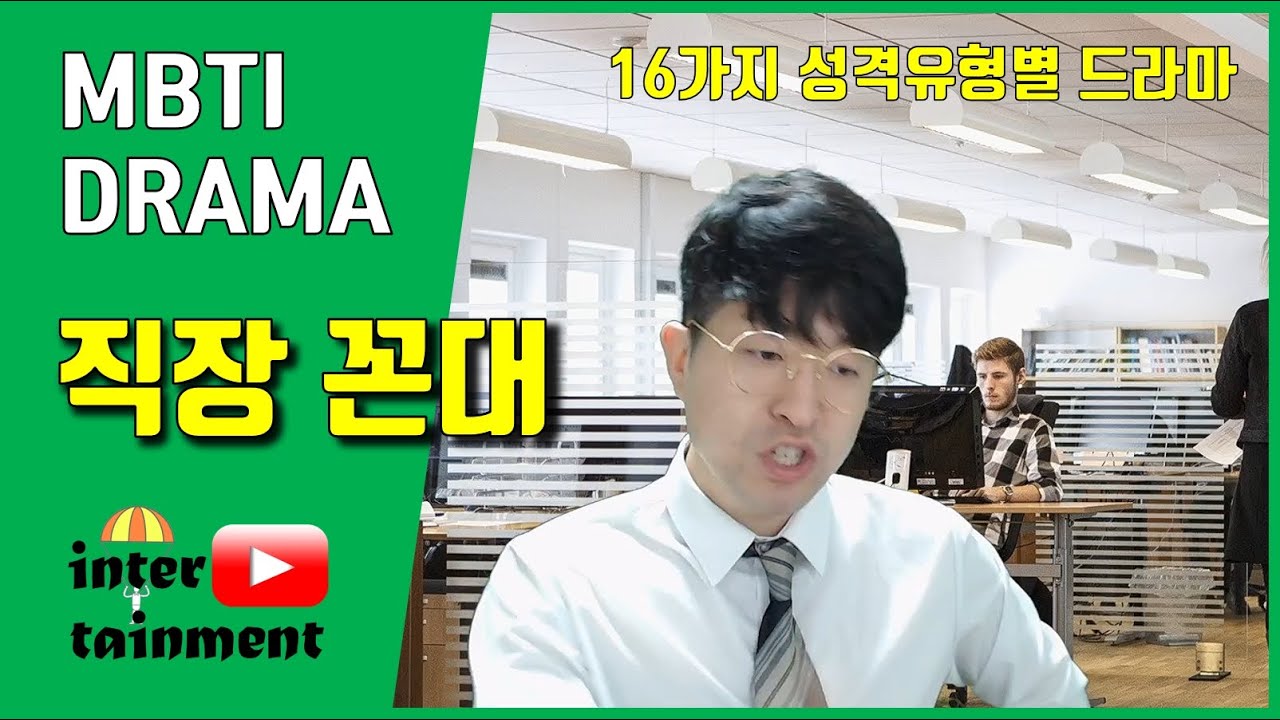 [MBTI DRAMA] 유형별 직장 꼰대 (누구나 될 수 있고 또 나쁜 것만은 아닙니다★ #mbti)